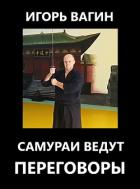 Книга Самураи ведут переговоры