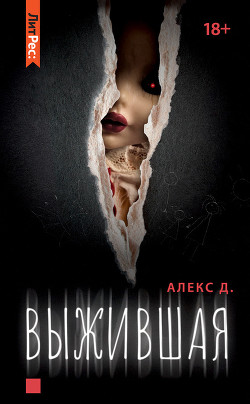 Книга Выжившая (СИ)