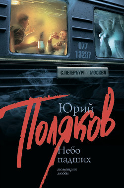 Книга Небо падших
