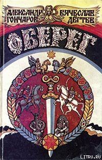 Книга Оберег