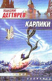 Книга Карлики