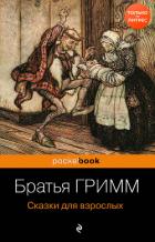 Книга Сказки для взрослых