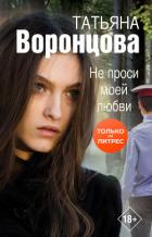 Книга Не проси моей любви