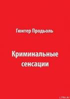 Книга Криминальные сенсации (Часть 2)