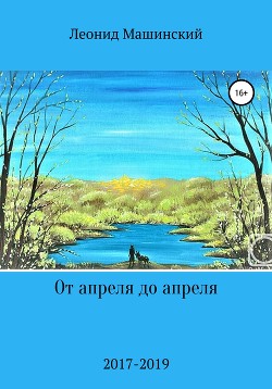 Книга От апреля до апреля