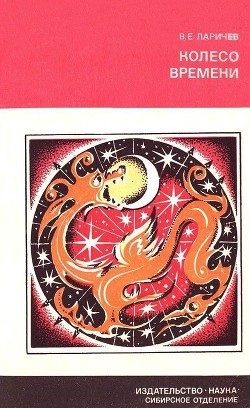 Книга Колесо времени (Солнце, Луна и древние люди)