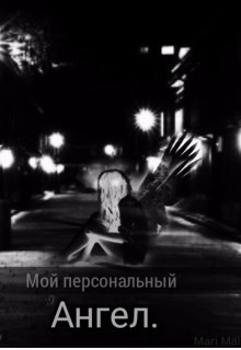 Книга Мой персональный Ангел (СИ)