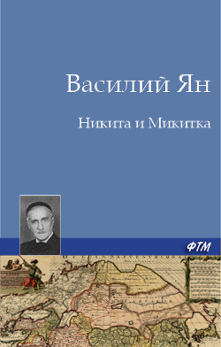 Книга Никита и Микитка (Исторический рассказ)