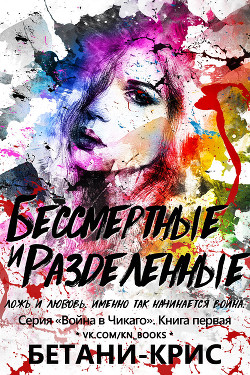 Книга Бессмертные и разделенные (ЛП)