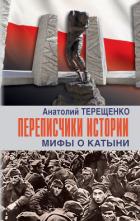 Книга Переписчики истории. Мифы о Катыни