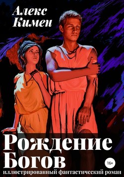 Книга Рождение Богов (СИ)