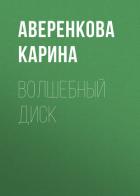 Книга Волшебный диск