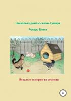 Книга Несколько дней из жизни Цезаря
