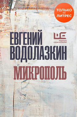 Книга Микрополь