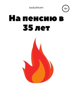 Книга На пенсию в 35 лет