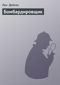 Книга Бомбардировщик