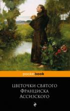 Книга Цветочки святого Франциска Ассизского