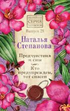 Книга Предчувствия и сны. Кто предупрежден, тот спасен