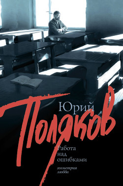 Книга Работа над ошибками