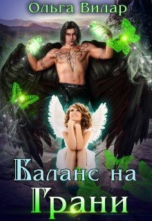Книга Баланс на Грани (СИ)
