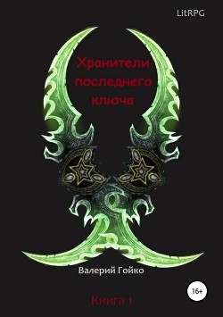 Книга Хранители последнего ключа (СИ)