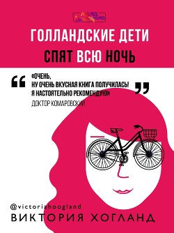 Книга Голландские дети спят всю ночь