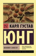 Книга Феномен самости