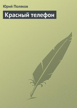 Книга Красный телефон