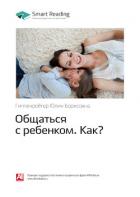 Книга Юлия Гиппенрейтер: Общаться с ребенком. Как? Саммари