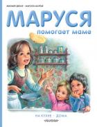 Книга Маруся помогает маме: На кухне. Дома