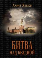 Книга Битва над бездной