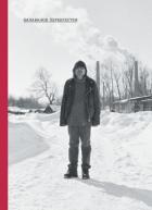 Книга Балабанов. Перекрестки