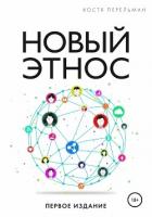 Книга Новый Этнос