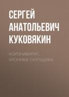 Книга Коронавирус. Хроники скупщика