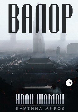 Книга Валор 2 (СИ)