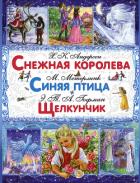 Книга Снежная королева. Синяя птица. Щелкунчик и Мышиный Король