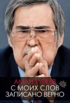 Книга Аман Тулеев. С моих слов записано верно