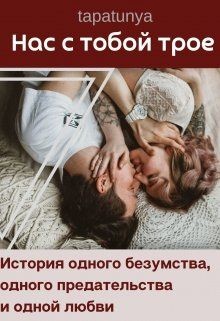 Книга Нас с тобой трое (СИ)