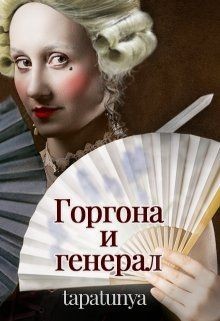 Книга Горгона и генерал (СИ)