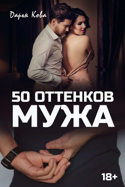 Книга 50 оттенков мужа