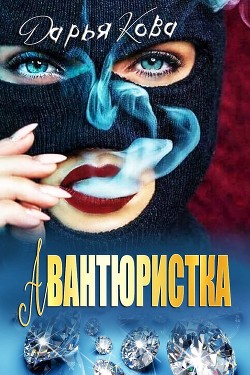 Книга Авантюристка