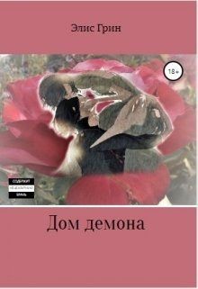 Книга Дом Демона (СИ)