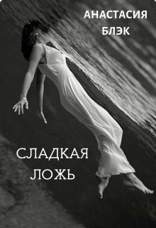 Книга Сладкая ложь (СИ)