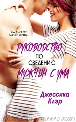 Книга Руководство по сведению мужчины с ума (ЛП)