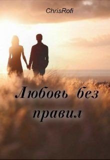 Книга Любовь без правил (СИ)
