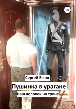 Книга Пушинка в урагане (СИ)