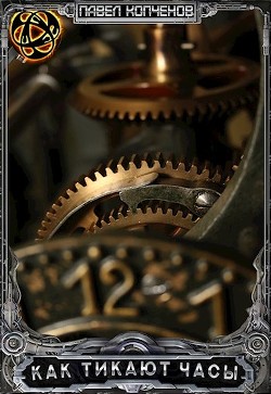 Книга Как тикают часы или куда уходит время (СИ)