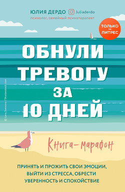 Книга Обнули тревогу за 10 дней