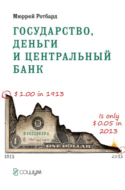 Книга Государство, деньги и центральный банк