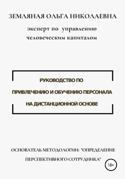 Книга Руководство по привлечению и обучению персонала на дистанционной основе